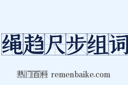 绳趋尺步组词是什么意思的图片